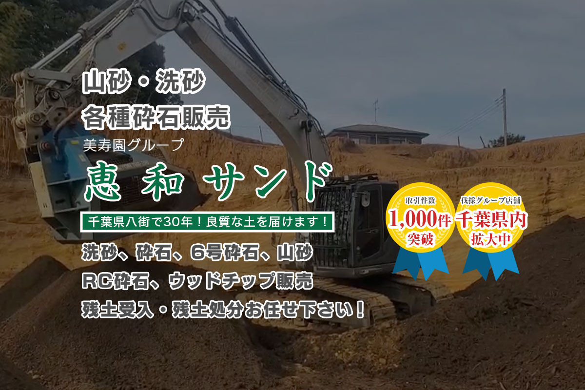 RC砕石（40-0） | 美寿園グループ 恵和サンド | 千葉県八街市